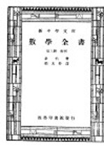 数学全书 第3册