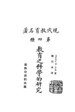 现代教育名著  教育之科学的研究