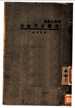 中国古代教育