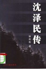 沈泽民传