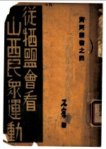 从牺盟会看山西民众运动