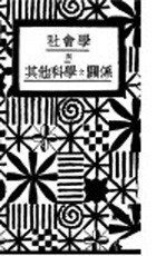 社会学与其他科学与关系