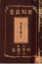 政治学表解 第2卷