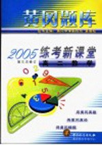 黄岗题库2005练考新课堂.高二数学 第4版