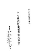 国民教育实际问题小业书  中心学校怎样辅导国民学校