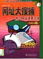 网址大搜捕 热门网址速查手册 2004版