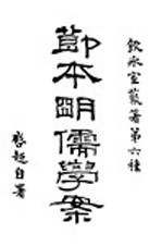 节本明儒学案 下