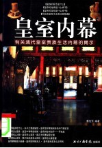 皇室内幕  有关清代皇室贵族生活内幕的揭示