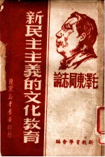 新民主主义的文化教育