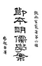 节本明儒学案 上