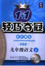 新课标 1+1轻巧夺冠·优化训练 语文 九年级 下 苏教版