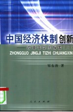 中国经济体制创新：改革年华的探索 上