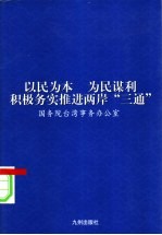 以民为本 为民谋利 积极务实推进两岸“三通”