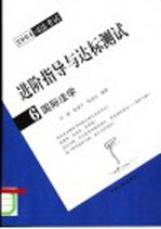 进阶指导与达标测试 2004司法考试 6 国际法学