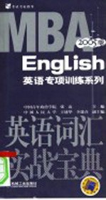 MBA英语词汇实战宝典 2005版