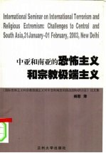 中亚和南亚的恐怖主义和宗教极端主义 《国际恐怖主义和宗教极端主义对中亚和南亚的挑战国际研讨会》论文集