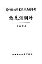 新学制高级工业学校教科书 外国汇兑论 全1册