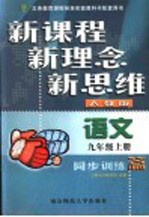 九年级语文同步训练篇 人教版 上