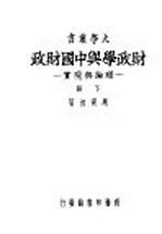 财政学与中国财政 理论与现实 下