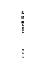 文体论ABC