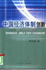 中国经济体制创新：改革年华的探索 下