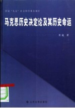 马克思历史决定论及其历史命运