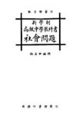 新学制高级中学教科书  社会问题