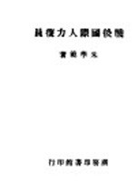 战后国际人力复员  全1册