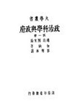 政治科学与政府  第1册