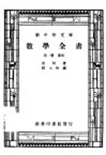 数学全书 第1册 算术