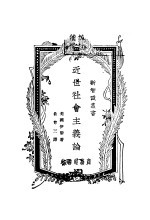 近代社会主义论