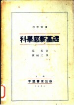 科学底新基础