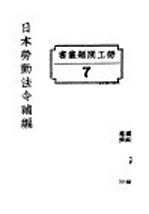 日本劳动法令补编