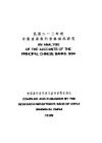 民国二十三年度中国重要银行营业概况研究