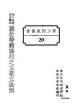 瑞士德意志法兰西关于劳动协约之主要立法例