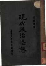 现代政治思想