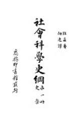 社会科学史纲 史学