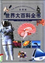 世界大百科全书 科技、天文、历法 彩图版