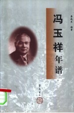 冯玉祥年谱