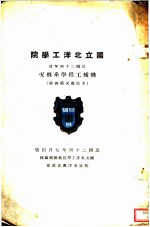 国立北洋工学院机械工程学系概况 民国二十四年度