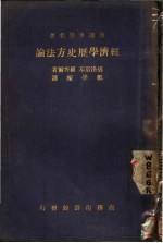 汉译世界名著  经济学历史方法论  全1册