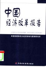 中国经济改革报告