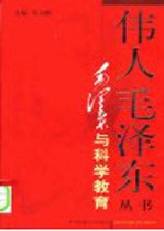 毛泽东与科学教育 上