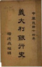 意大利银行史 1925年