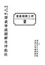 英、加拿大、新西兰劳资争议调解及仲裁法