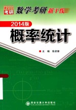 数学考研新干线 概率统计 2014版