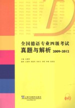 全国德语专业四级考试真题与解析 2009-2012