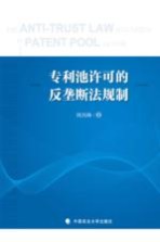 专利池许可的反垄断法规制