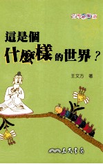 这是个什么样的世界？