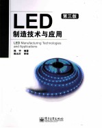 LED制造技术与应用 第3版